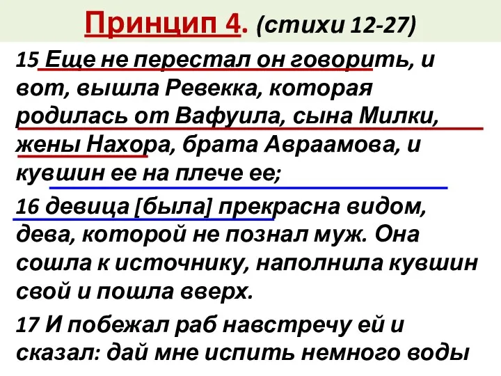 Принцип 4. (стихи 12-27) 15 Еще не перестал он говорить,