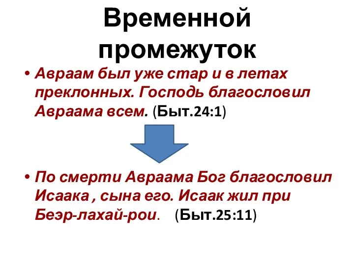 Временной промежуток Авраам был уже стар и в летах преклонных.