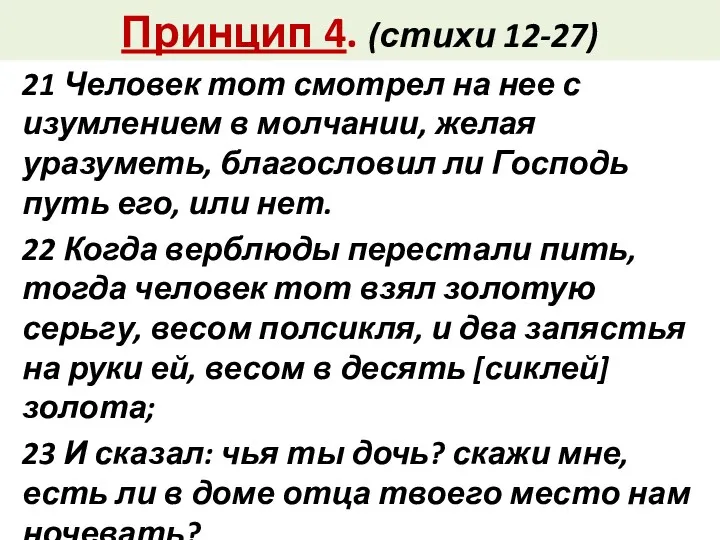 Принцип 4. (стихи 12-27) 21 Человек тот смотрел на нее