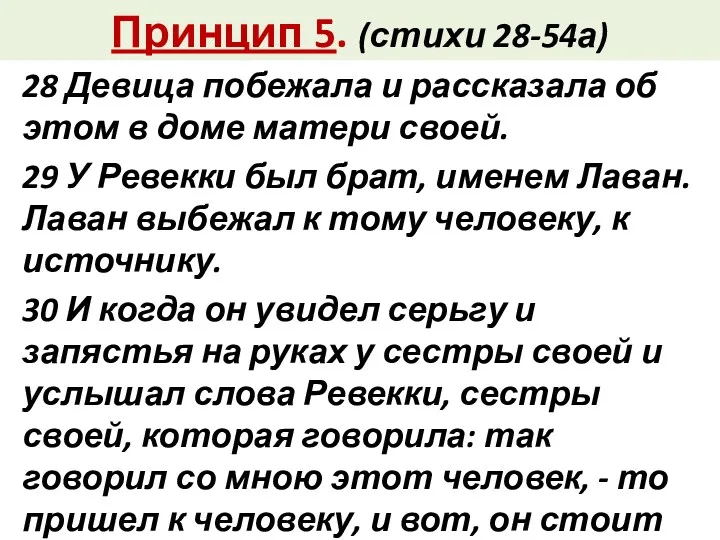 Принцип 5. (стихи 28-54а) 28 Девица побежала и рассказала об