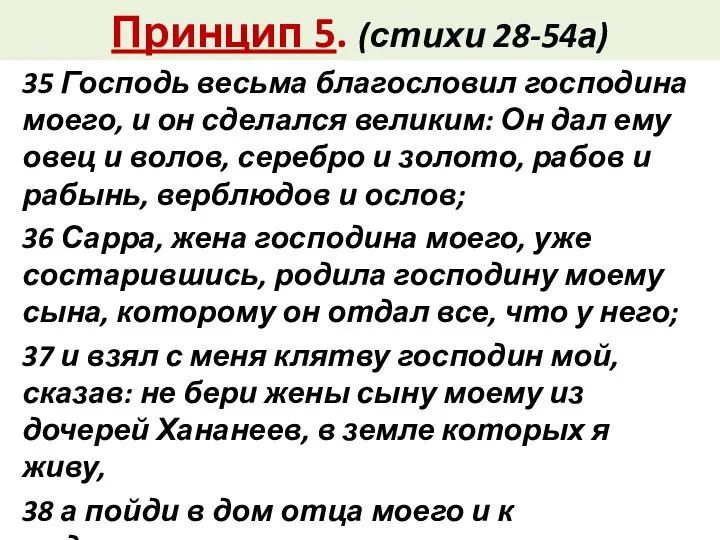 Принцип 5. (стихи 28-54а) 35 Господь весьма благословил господина моего,