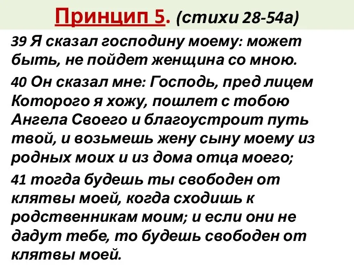 Принцип 5. (стихи 28-54а) 39 Я сказал господину моему: может