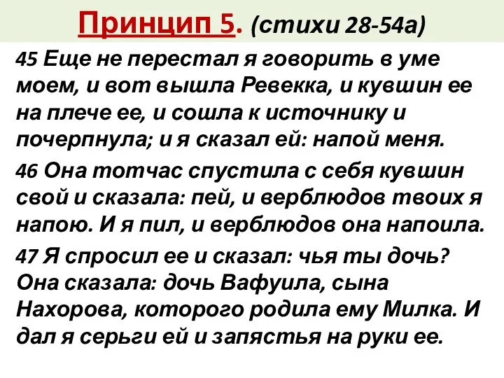 Принцип 5. (стихи 28-54а) 45 Еще не перестал я говорить