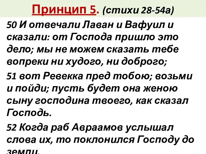 Принцип 5. (стихи 28-54а) 50 И отвечали Лаван и Вафуил