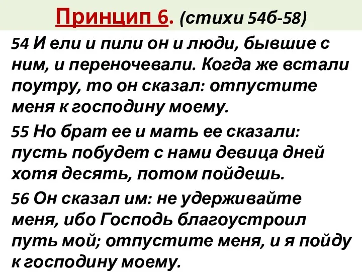 Принцип 6. (стихи 54б-58) 54 И ели и пили он