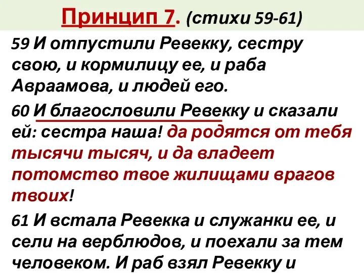 Принцип 7. (стихи 59-61) 59 И отпустили Ревекку, сестру свою,