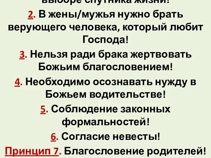 1. Родители принимают участие в выборе спутника жизни! 2. В