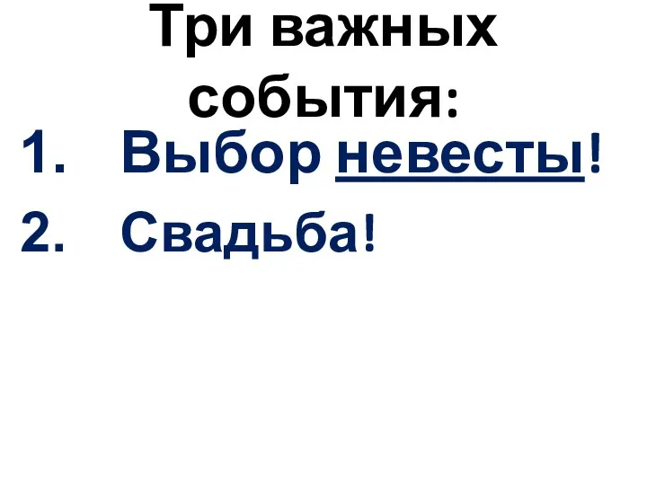 Три важных события: Выбор невесты! Свадьба!