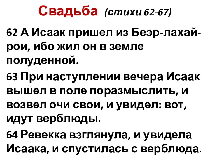 Свадьба (стихи 62-67) 62 А Исаак пришел из Беэр-лахай-рои, ибо