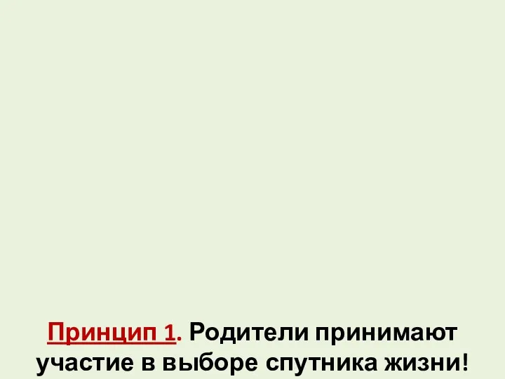 Принцип 1. Родители принимают участие в выборе спутника жизни!