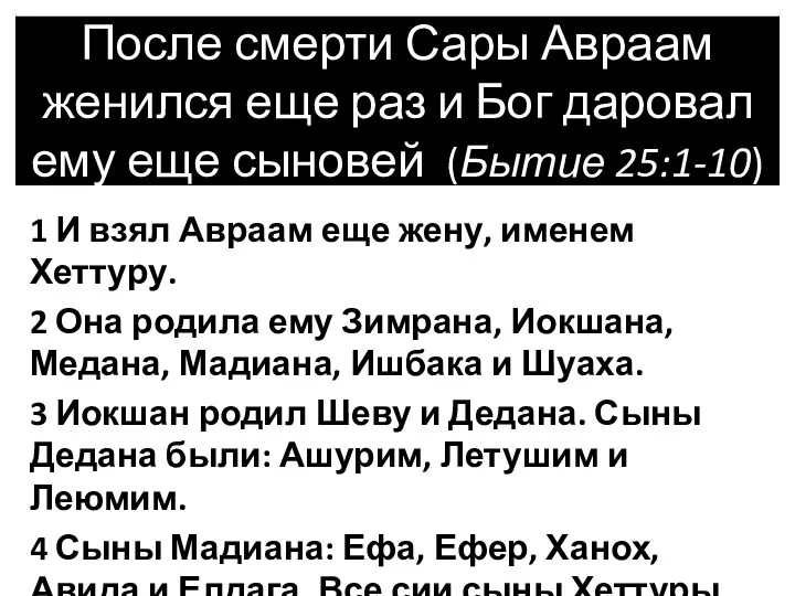 После смерти Сары Авраам женился еще раз и Бог даровал