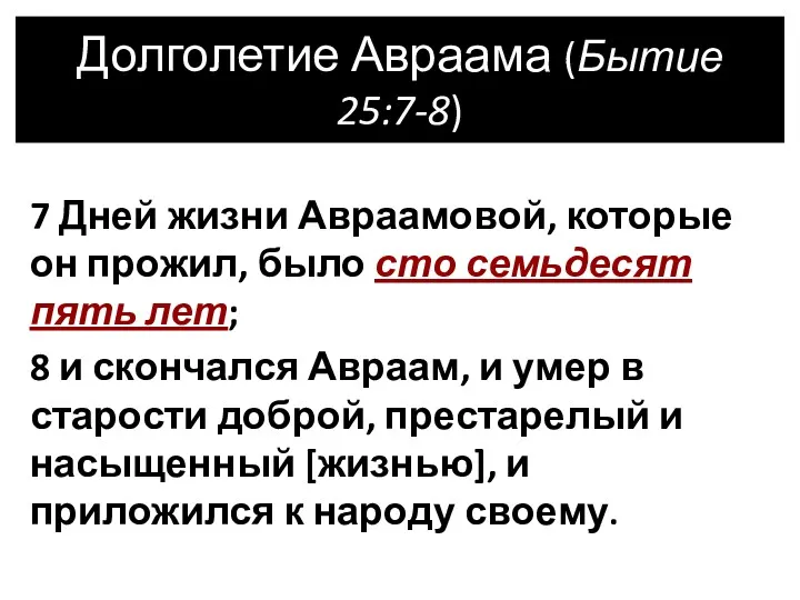 7 Дней жизни Авраамовой, которые он прожил, было сто семьдесят