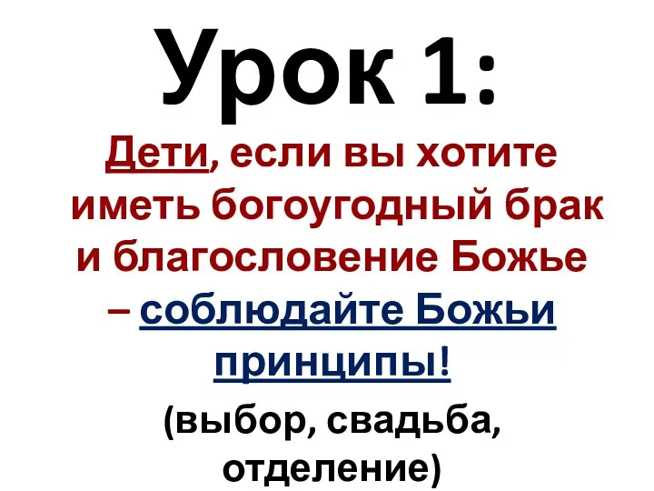 Урок 1: Дети, если вы хотите иметь богоугодный брак и