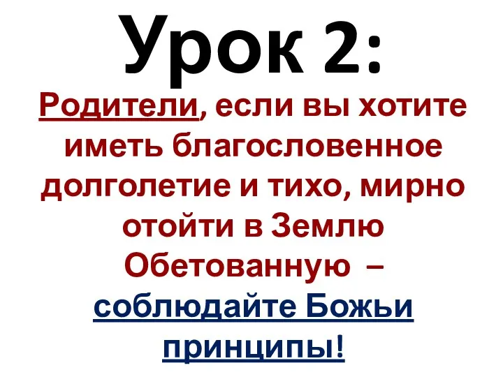 Урок 2: Родители, если вы хотите иметь благословенное долголетие и