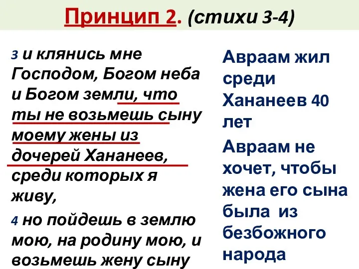 Принцип 2. (стихи 3-4) 3 и клянись мне Господом, Богом