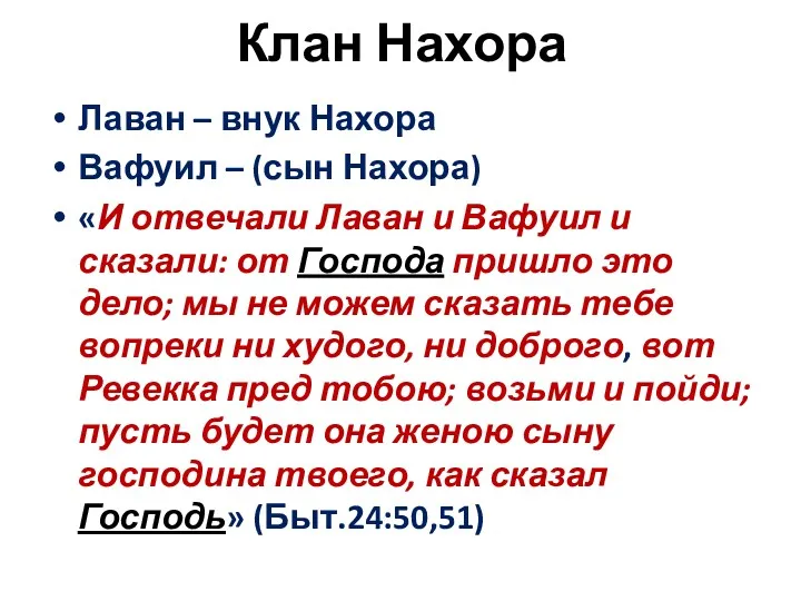 Клан Нахора Лаван – внук Нахора Вафуил – (сын Нахора)