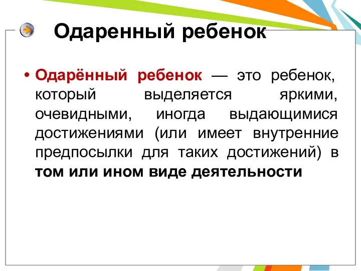 Одаренный ребенок Одарённый ребенок — это ребенок, который выделяется яркими,