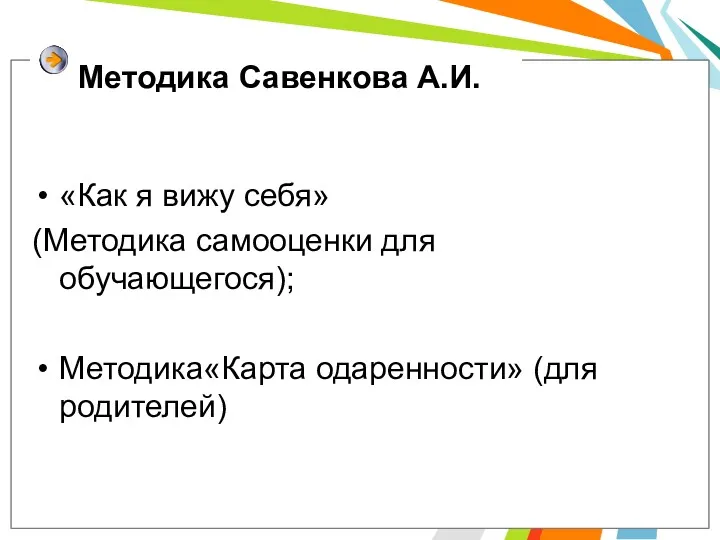 Методика Савенкова А.И. «Как я вижу себя» (Методика самооценки для обучающегося); Методика«Карта одаренности» (для родителей)