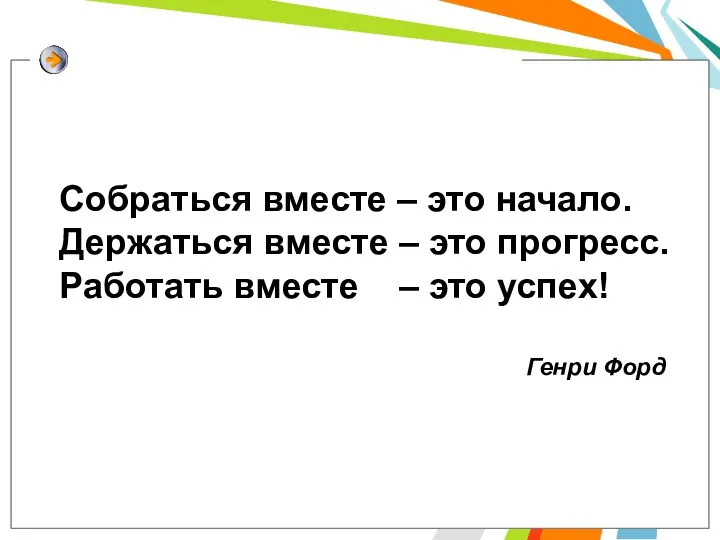 Собраться вместе – это начало. Держаться вместе – это прогресс.