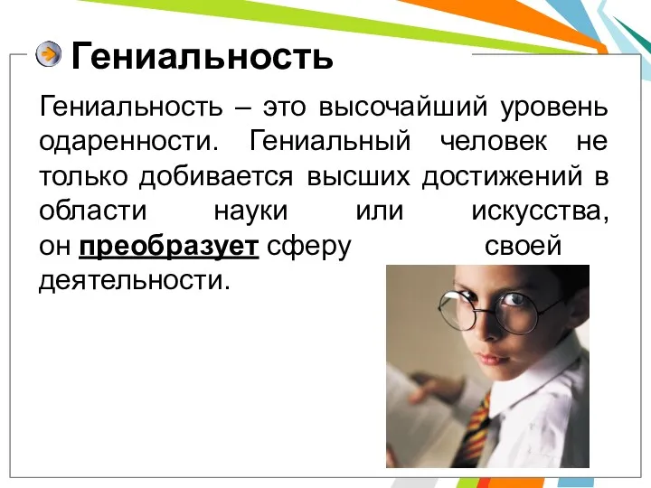 Гениальность Гениальность – это высочайший уровень одаренности. Гениальный человек не