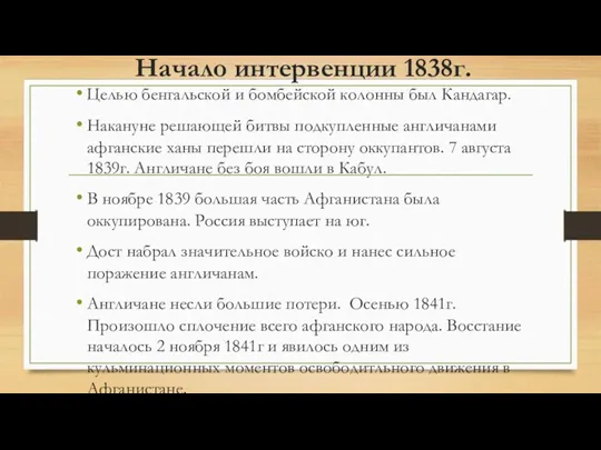 Начало интервенции 1838г. Целью бенгальской и бомбейской колонны был Кандагар.