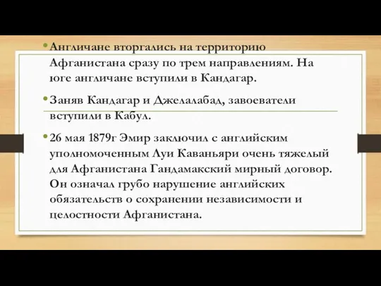 Англичане вторгались на территорию Афганистана сразу по трем направлениям. На