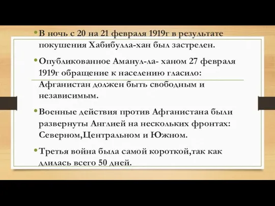 В ночь с 20 на 21 февраля 1919г в результате