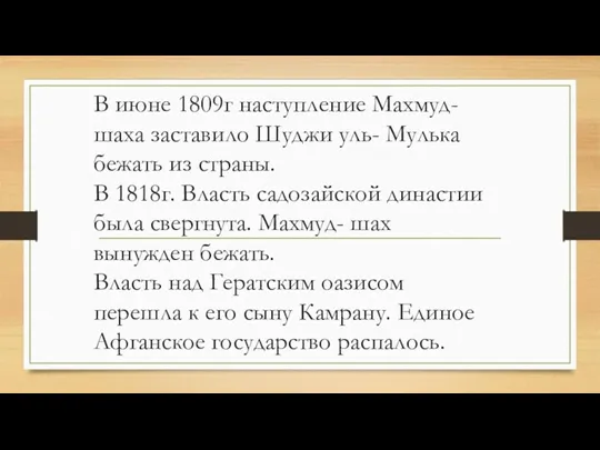 В июне 1809г наступление Махмуд-шаха заставило Шуджи уль- Мулька бежать