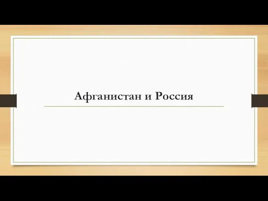 Афганистан и Россия