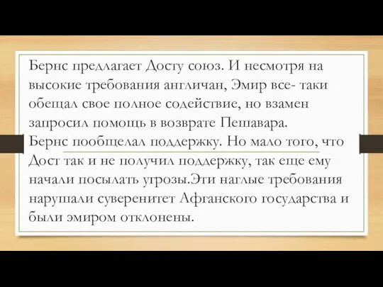 Бернс предлагает Досту союз. И несмотря на высокие требования англичан,