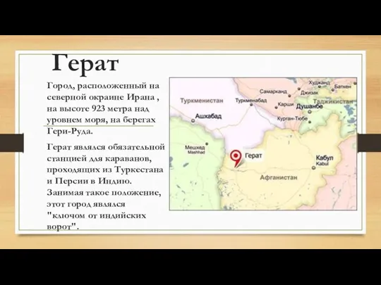 Герат Город, расположенный на северной окраине Ирана ,на высоте 923