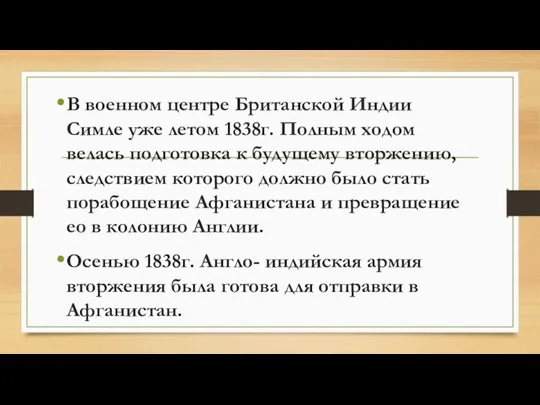 В военном центре Британской Индии Симле уже летом 1838г. Полным