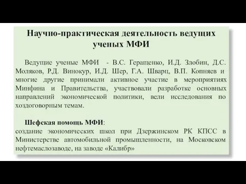 Научно-практическая деятельность ведущих ученых МФИ Ведущие ученые МФИ - В.С. Геращенко, И.Д. Злобин,