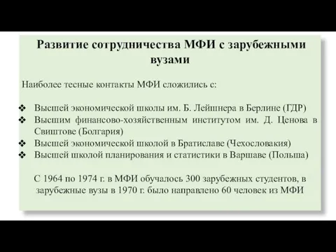 Развитие сотрудничества МФИ с зарубежными вузами Наиболее тесные контакты МФИ сложились с: Высшей