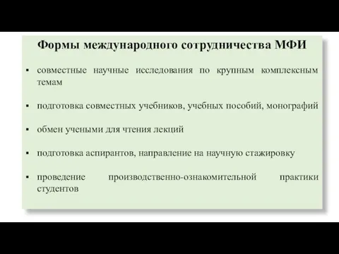 Формы международного сотрудничества МФИ совместные научные исследования по крупным комплексным