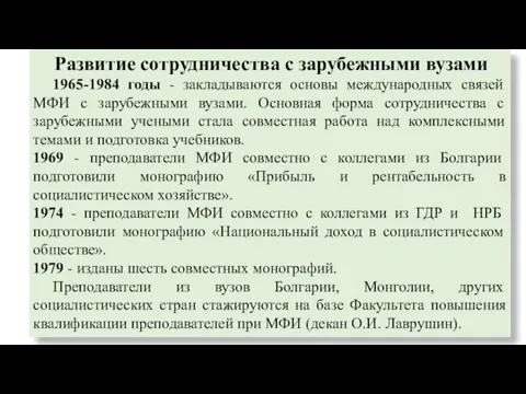 Развитие сотрудничества с зарубежными вузами 1965-1984 годы - закладываются основы