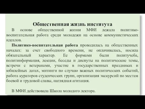 Общественная жизнь института В основе общественной жизни МФИ лежала политико-воспитательная работа среди молодежи