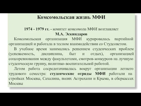 Комсомольская жизнь МФИ 1974 - 1979 гг. - комитет комсомола МФИ возглавляет М.А.
