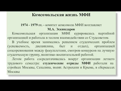 Комсомольская жизнь МФИ 1974 - 1979 гг. - комитет комсомола