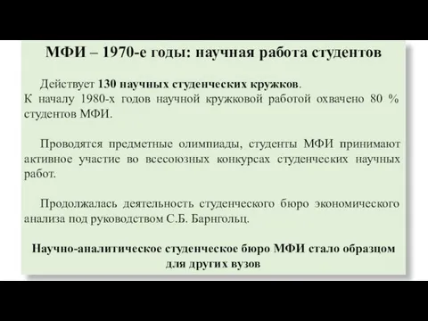 МФИ – 1970-е годы: научная работа студентов Действует 130 научных студенческих кружков. К