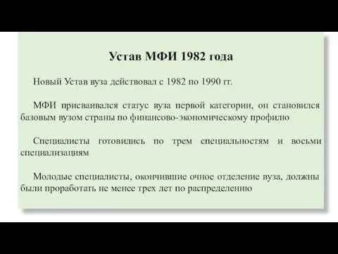 Устав МФИ 1982 года Новый Устав вуза действовал с 1982 по 1990 гг.