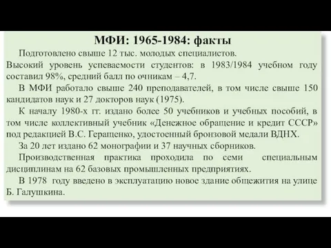 МФИ: 1965-1984: факты Подготовлено свыше 12 тыс. молодых специалистов. Высокий уровень успеваемости студентов: