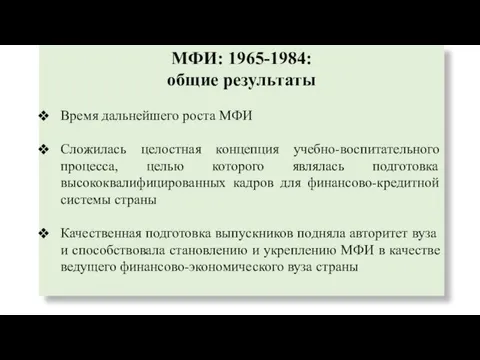 МФИ: 1965-1984: общие результаты Время дальнейшего роста МФИ Сложилась целостная