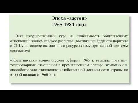 Эпоха «застоя» 1965-1984 годы Взят государственный курс на стабильность общественных отношений, экономическое развитие,