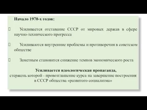 Начало 1970-х годов: Усиливается отставание СССР от мировых держав в