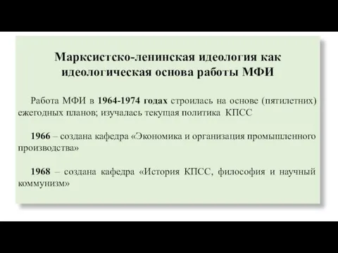 Марксистско-ленинская идеология как идеологическая основа работы МФИ Работа МФИ в