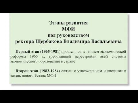 Этапы развития МФИ под руководством ректора Щербакова Владимира Васильевича Первый