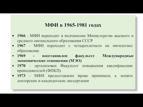 МФИ в 1965-1981 годах 1966 - МФИ переходит в подчинение Министерства высшего и