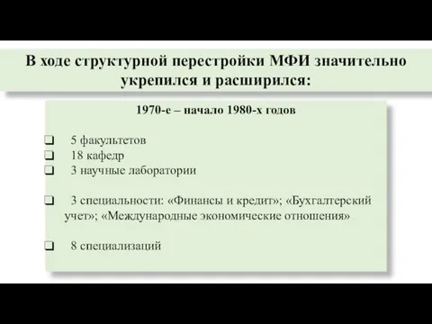 В ходе структурной перестройки МФИ значительно укрепился и расширился: 1970-е – начало 1980-х