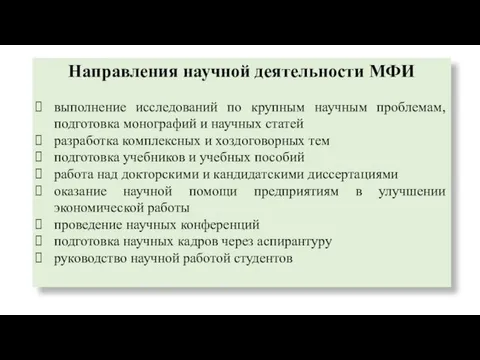 Направления научной деятельности МФИ выполнение исследований по крупным научным проблемам, подготовка монографий и